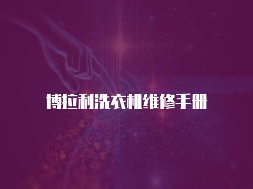 博拉利洗衣機(jī)維修手冊(cè)
