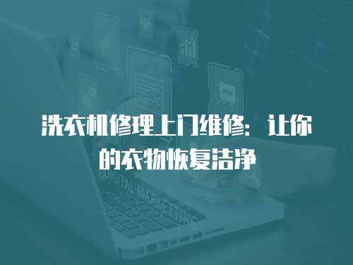 洗衣機(jī)修理上門維修：讓你的衣物恢復(fù)潔凈