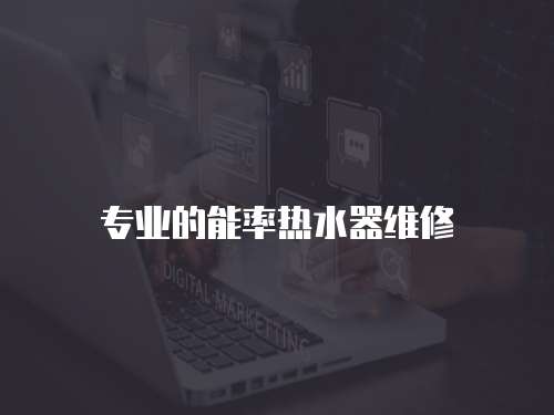 專業的能率熱水器維修