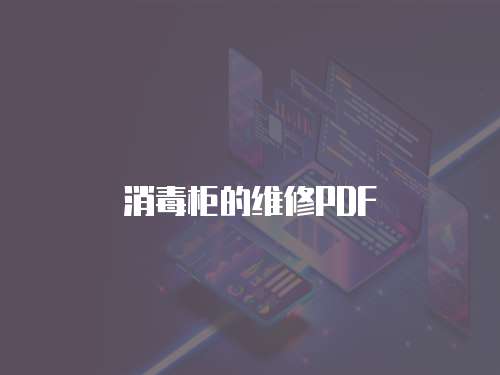 消毒柜的維修PDF