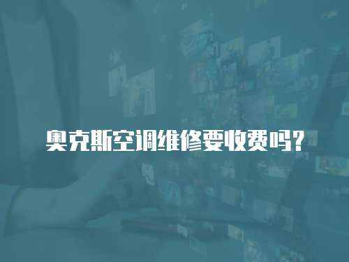 奧克斯空調維修要收費嗎？