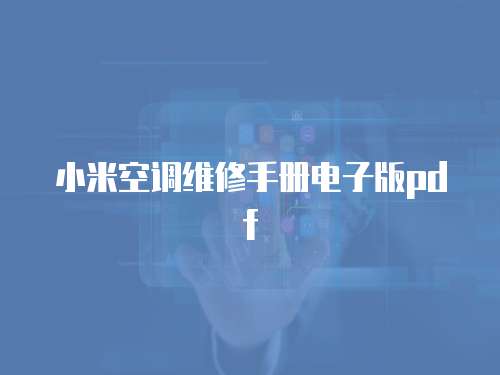 小米空調維修手冊電子版pdf