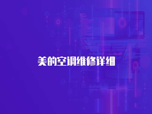 美的空調維修詳細