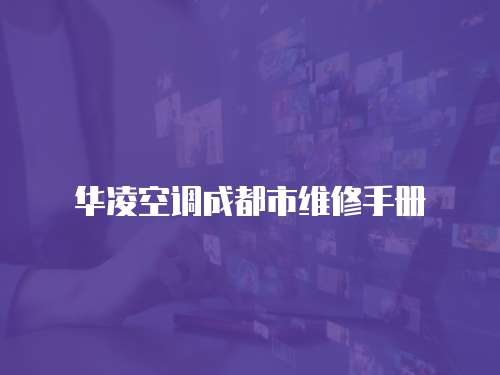 華凌空調成都市維修手冊