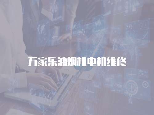 萬家樂油煙機電機維修