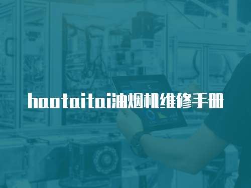 haotaitai油煙機(jī)維修手冊(cè)