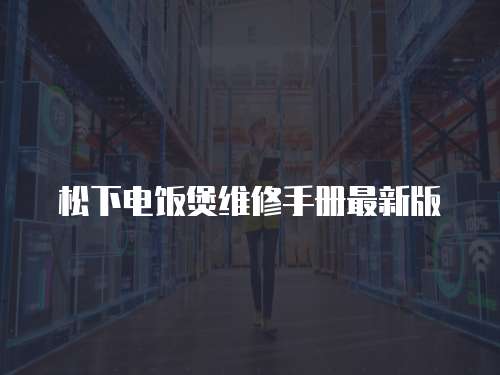 松下電飯煲維修手冊最新版