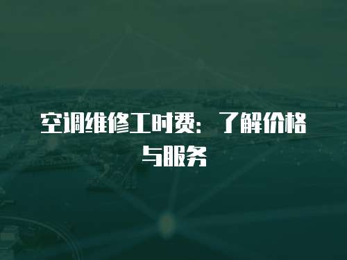 空調維修工時費：了解價格與服務