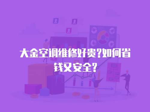 大金空調維修好貴?如何省錢又安全?