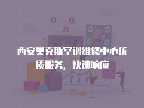 西安奧克斯空調維修中心優質服務，快速響應