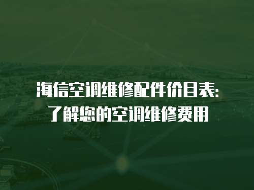 海信空調維修配件價目表：了解您的空調維修費用