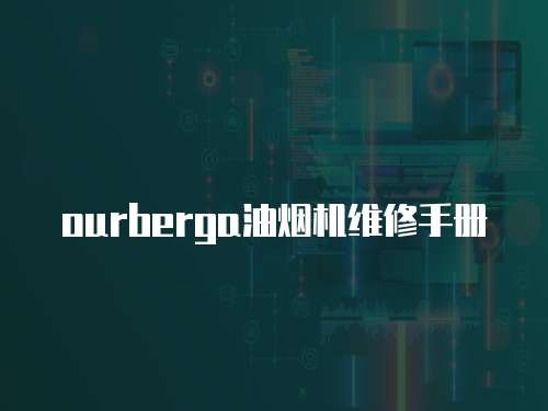 ourberga油煙機(jī)維修手冊(cè)
