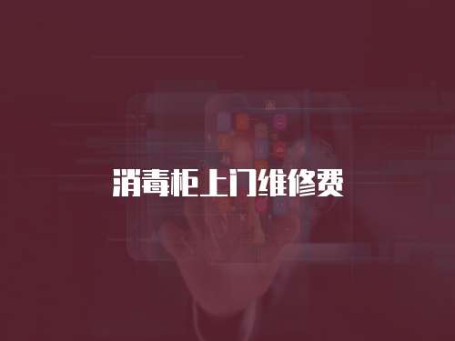消毒柜上門維修費