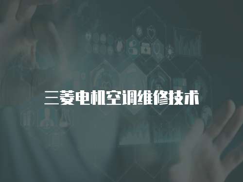 三菱電機空調維修技術