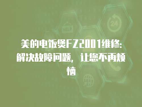 美的電飯煲FZ2001維修：解決故障問題，讓您不再煩惱