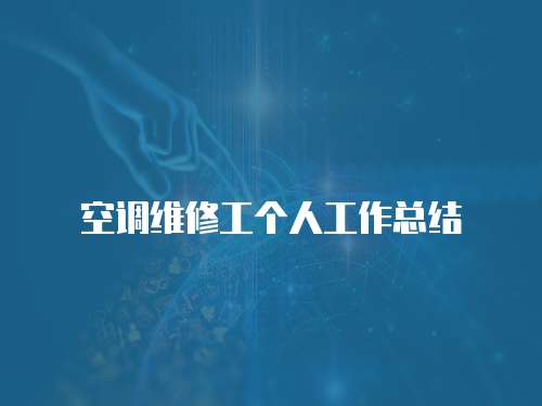 空調維修工個人工作總結