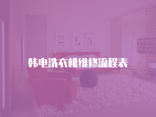 韓電洗衣機維修流程表