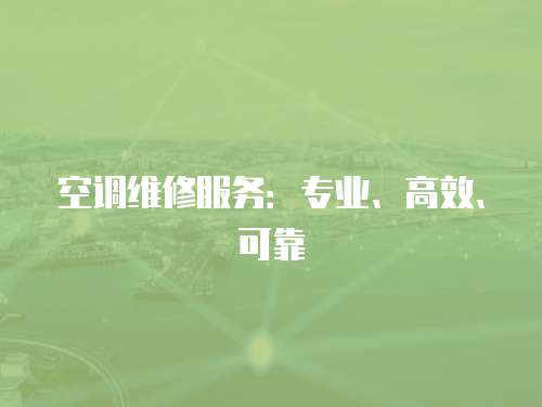 空調維修服務：專業、高效、可靠