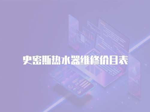 史密斯熱水器維修價目表