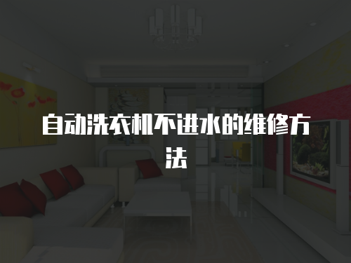 自動洗衣機(jī)不進(jìn)水的維修方法