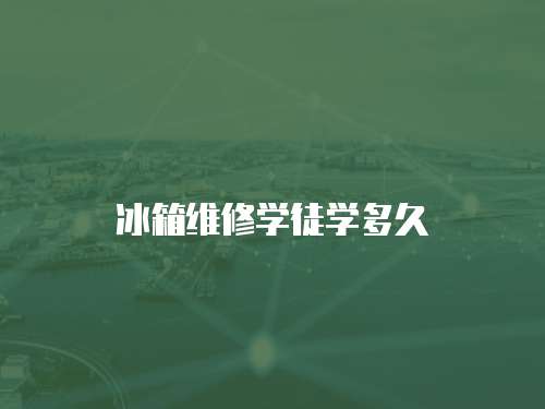 冰箱維修學徒學多久
