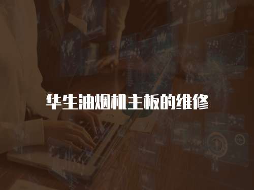 華生油煙機(jī)主板的維修