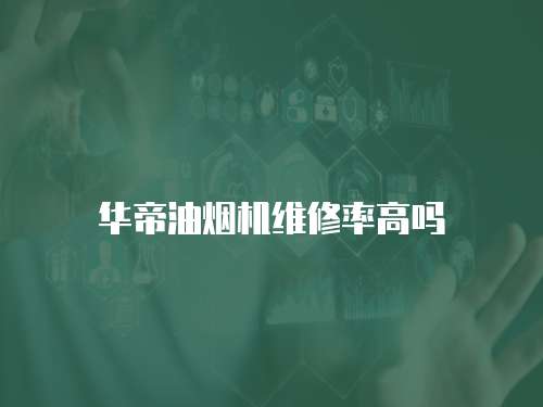 華帝油煙機(jī)維修率高嗎