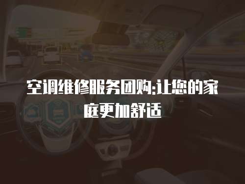 空調維修服務團購:讓您的家庭更加舒適