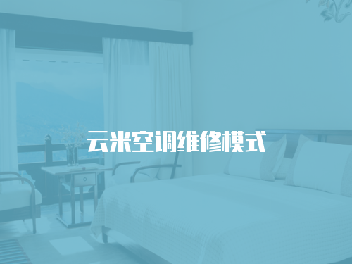 云米空調維修模式