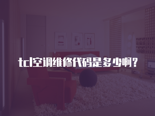 tcl空調(diào)維修代碼是多少啊？
