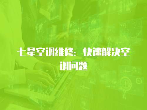 七星空調維修：快速解決空調問題