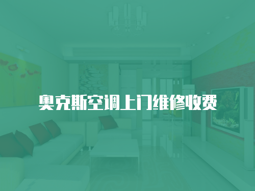 奧克斯空調上門維修收費