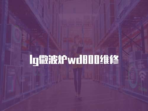 lg微波爐wd800維修