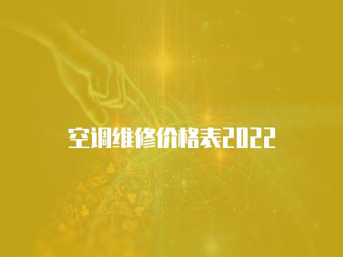 空調(diào)維修價(jià)格表2022