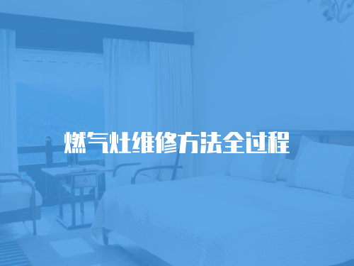 燃氣灶維修方法全過程