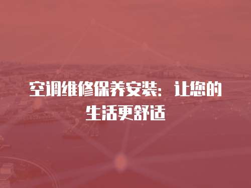 空調維修保養安裝：讓您的生活更舒適