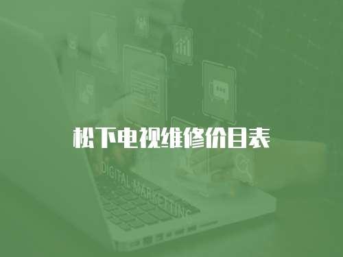松下電視維修價目表