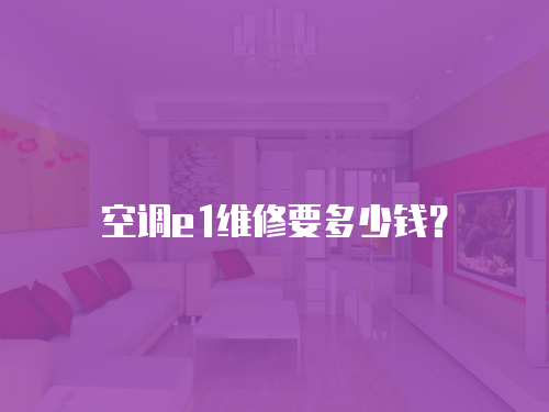 空調e1維修要多少錢？