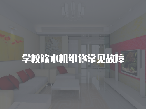 學校飲水機維修常見故障