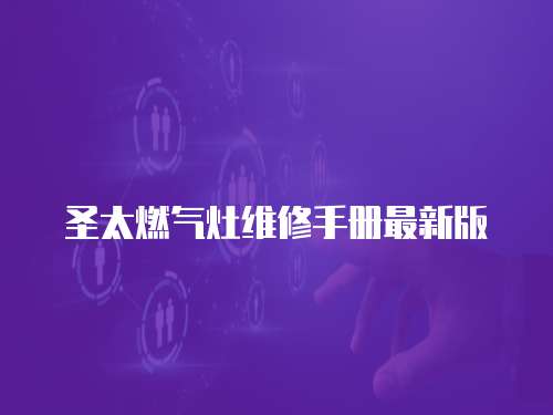 圣太燃氣灶維修手冊最新版