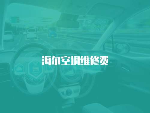 海爾空調維修費