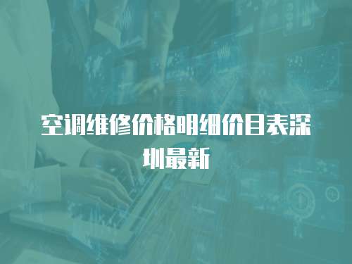 空調維修價格明細價目表深圳最新