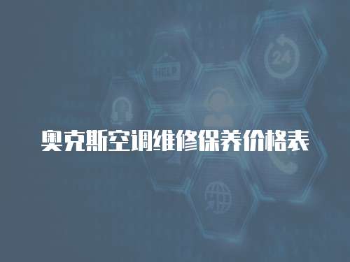奧克斯空調維修保養價格表