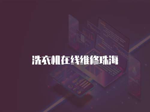 洗衣機在線維修珠海
