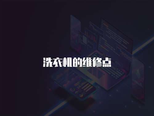 洗衣機的維修點