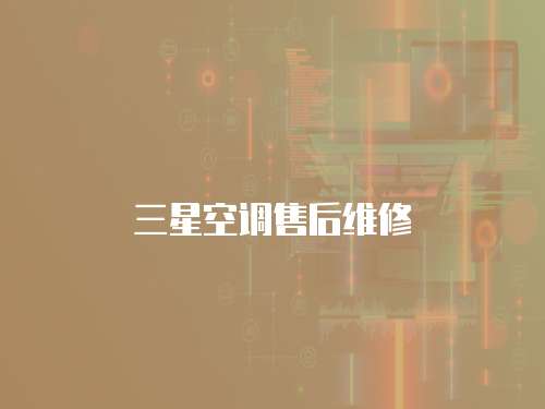 三星空調售后維修