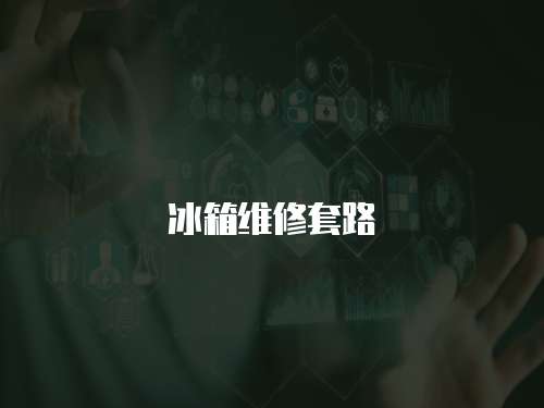 冰箱維修套路