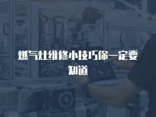 燃氣灶維修小技巧你一定要知道
