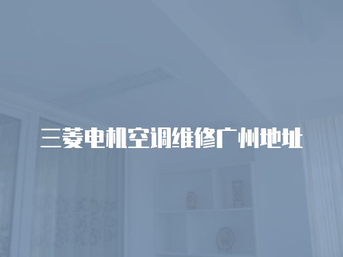 三菱電機空調維修廣州地址