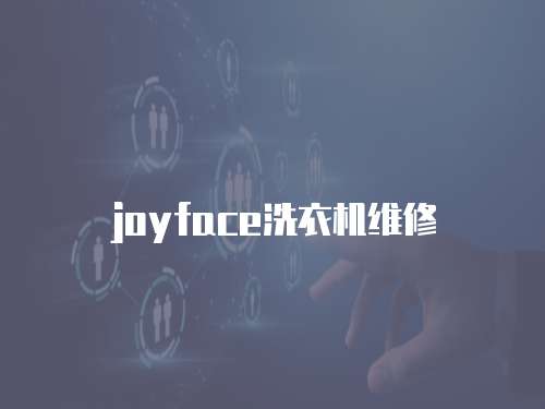 joyface洗衣機維修
